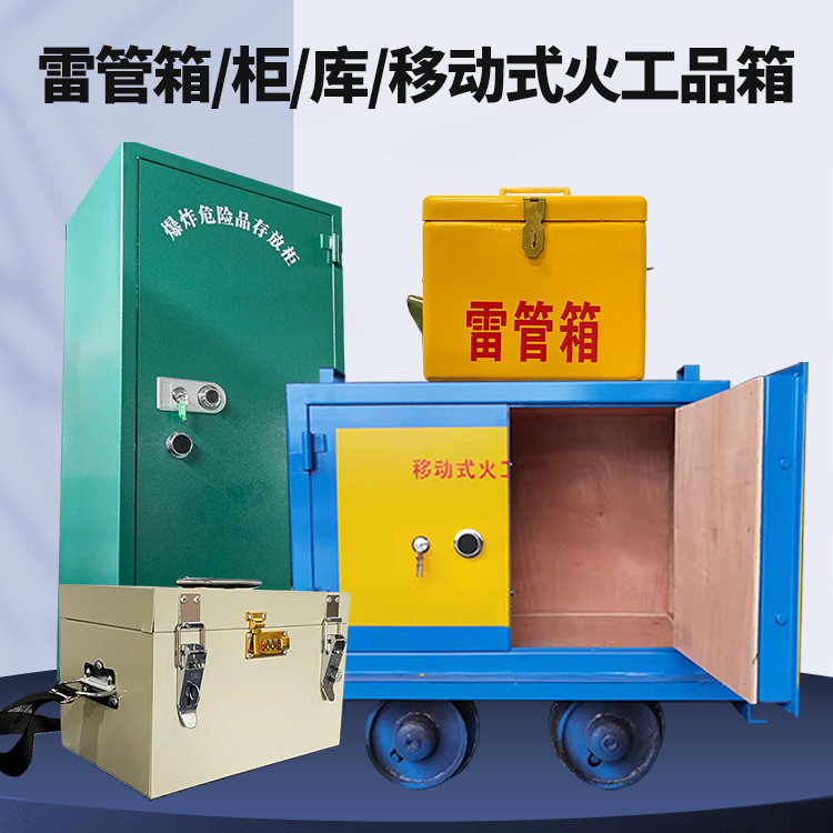 自流井矿用火工品临时存放库危险品存放的安全设计与规范